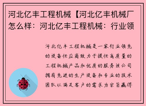 河北亿丰工程机械【河北亿丰机械厂怎么样：河北亿丰工程机械：行业领先的设备供应商】