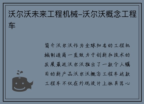 沃尔沃未来工程机械-沃尔沃概念工程车