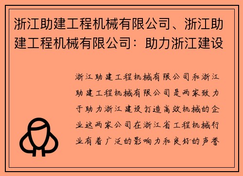 浙江助建工程机械有限公司、浙江助建工程机械有限公司：助力浙江建设，打造高效机械
