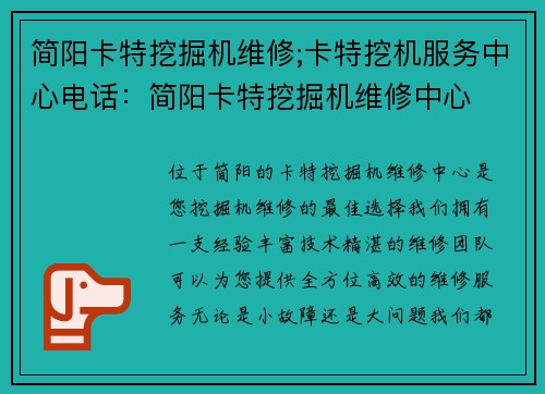 简阳卡特挖掘机维修;卡特挖机服务中心电话：简阳卡特挖掘机维修中心