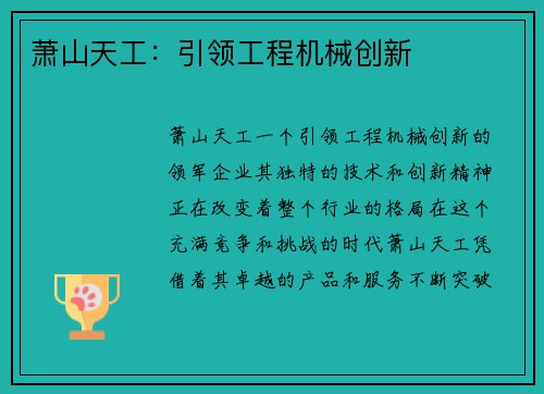 萧山天工：引领工程机械创新