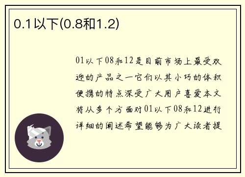 0.1以下(0.8和1.2)
