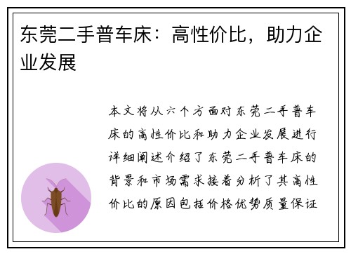 东莞二手普车床：高性价比，助力企业发展