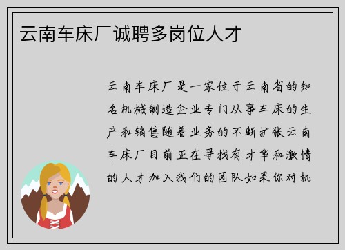 云南车床厂诚聘多岗位人才