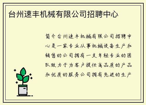 台州速丰机械有限公司招聘中心
