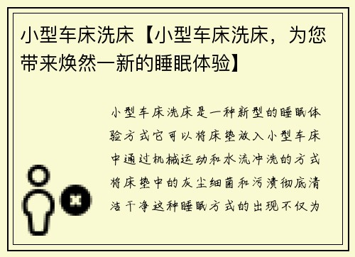 小型车床洗床【小型车床洗床，为您带来焕然一新的睡眠体验】
