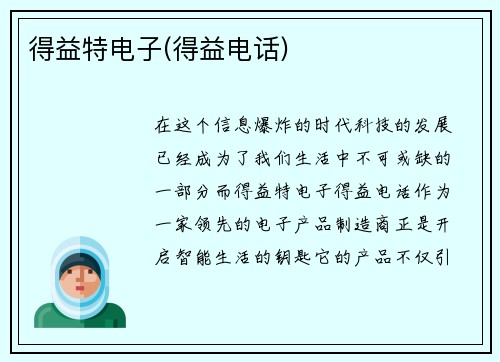 得益特电子(得益电话)